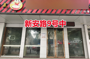 序号01：新安路9号中